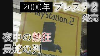 2000年3月4日　熱狂プレイステーション２発売　”次世代型ゲーム機”求めて深夜から長蛇の列　大阪・日本橋の電気店に1000人超　【映像でよみがえる"あのとき"】