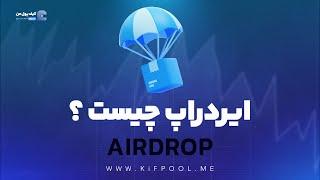 ایردراپ چیست ؟  | صرافی کیف پول من