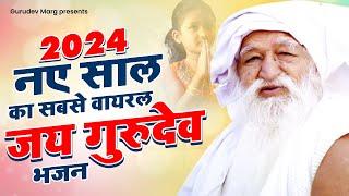 2024 नए साल का सबसे वायरल जय गुरुदेव भजन | 2024 New Jai Gurudev Bhajan | Jai Gurudev Bhajan |Gurudev