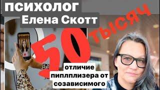 СОЗАВИСИМОСТЬ.ПСИХОЛОГ ЕЛЕНА СКОТТ