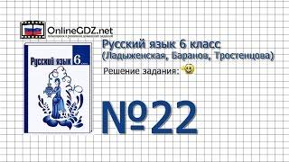 Задание № 22 - Русский язык 6 класс (Ладыженская, Баранов, Тростенцова)