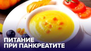 Диета при ПАНКРЕАТИТЕ: чем и как правильно питаться?