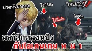 Identity V | มหาศึกคนชนปิง กับไอเดน "เ ก ม ห ม า" @ALLELUNIE