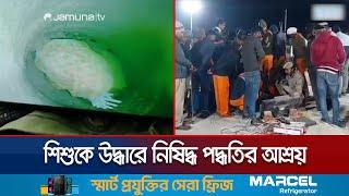 ৭০ ঘণ্টাও উদ্ধার হয়নি শিশু; বাধ্য হয়ে নিষিদ্ধ পদ্ধতির আশ্রয় | India Child Missing | Jamuna TV