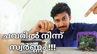 മാലിന്യത്തിൽ നിന്ന് സ്വർണ്ണം വേർതിരിക്കാം !!! Gold From Waste In  Malayalam.