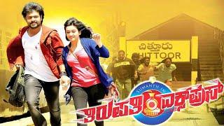 Thirupathi Express full movie in kannada /  watch free full movie in this channel #kannada #newmovie