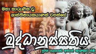 Maha Karunika Wu - Buddhanussathiya | මහා කාරුණික වු ශාන්තිනායකයාණන් වහන්සේ - ගලගොඩඅත්තේ ඥාණසාර හිමි