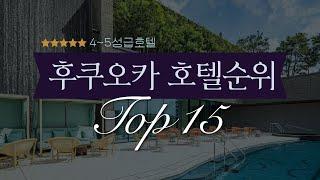 후쿠오카 호텔순위 Top15