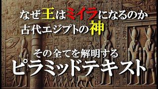 「ピラミッドテキスト」エジプトの神と旅する死後の世界