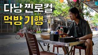 다낭에 이런 곳이?! 한국인 1도 없는 찐로컬 탐방 | 걸어서베트남속으로1