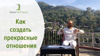 Как создать прекрасные отношения.