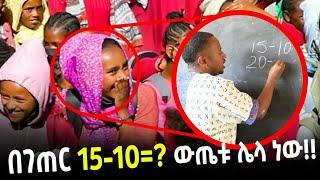በገጠር ትምህርት ቤት ኮሜዲያን እሸቱ ጉዱ ፈላበት!! ፡ Donkey Tube Comedian Eshetu Ethiopia : እሸቱ መለሰ