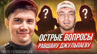 ШОУ ШАДОУКЕКА "ОСТРЫЕ ВОПРОСЫ" РАВШАНУ / Shadowkekw, RavshanN