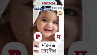 P(प) अक्षर से लड़कों के मॉडर्न नाम | Baby Boy Names #shorts #youtubevideo #youtubeshorts #babyboy