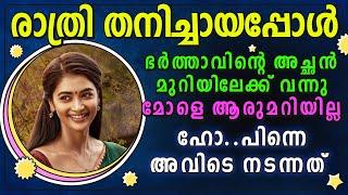 ആ നിമിഷം | Malayalam Kadha | Kadha Malayalam | Kadha | Katha | Shahul Malayil | Malayalam Story