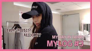 [박민영] MYLOG #3 : 대만에 간 미뇽_MYDAY IN TAIPEI (Park Min Young) [ENG SUB]