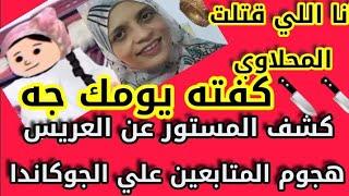 الحقيقة كاملة كشف المستور عن عريس هنوئه⁉️ هجوم المتابعين علي الجو كاندا. مين اللي قت.ل المحلا وي⁉️