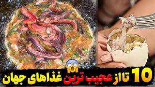 غذاهای عجیب: 10 تا از عجیب و غریب ترین غذاهای جهان که باورتان نمیشود کسی بخورتشان