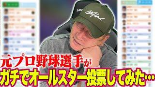 【ガチ】「悩む…」オールスター投票を実際にやってみた結果…【プロ野球】