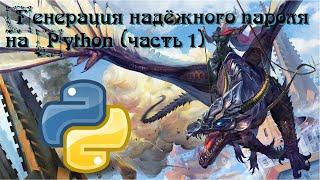 Генерация надёжного пароля на Python (часть 1)
