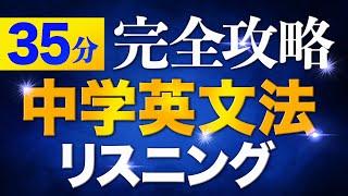 35分 中学英語 完全攻略 英文法150フレーズ リスニング