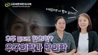 우주 플리즈 한의학? 우주의학과 한의학