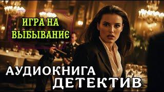 ПОЛНАЯ АУДИОКНИГА ИГРА НА  ВЫБЫВАНИЕ