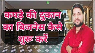 कपड़े की दुकान का बिजनेस कैसे शुरू करें || how to start a garment business | kapde ka business idea