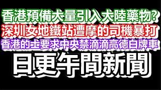 2025-05-22！？直播了！！日更聊天室！｜#日更頻道  #何太 #何伯 #東張西望 #眾量級
