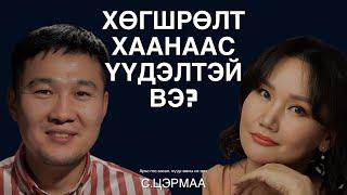 “CHARMZONE life-beauty med”эмнэлгийн үүсгэн байгуулагч, зөвлөх эмч С.Цэрмаатай ярилцаv.