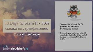 Получение 50% скидки на сертификацию с помощью программы 30 Days to Learn It