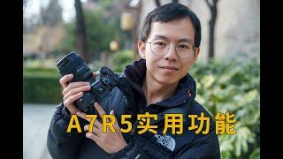 A7R5实用小贴士分享——这些功能你都知道几个？