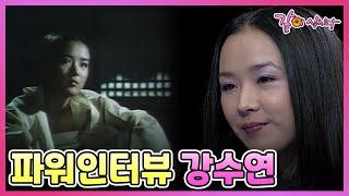 [파워인터뷰]  한국영화의 자존심 월드스타 강수연 KBS 1999 10 31. 방송