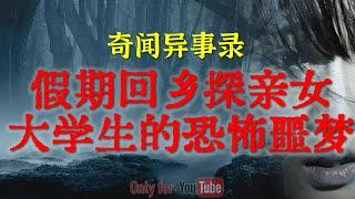 【灵异事件】假期回乡女大学生的恐怖噩梦  | 被恶灵附身神秘老床 | 鬼故事| 灵异诡谈 | 恐怖故事 | 解压故事 | 网友讲述的灵异故事「民间鬼故事--灵异电台」