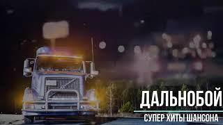 Шоферской сборник классных песен в дорогу! 2025!