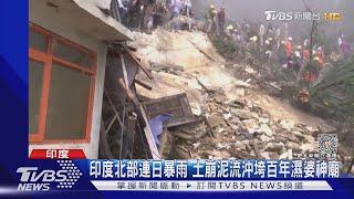 印度北部連日暴雨 土崩泥流沖垮百年濕婆神廟｜TVBS新聞 @TVBSNEWS01