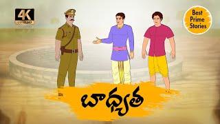 TELUGU STORIES 4k - బాధ్యత  - MORAL STORIES IN TELUGU - BEST PRIME STORIES