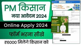 PM Kisan New Registration 2024 || PM Kisan New Registration Kaise Kare Step by Step || PM Kisan 2024