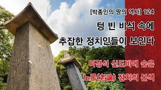 [박종인의 땅의 역사] 124. 텅 빈 비석 속에 추잡한 정치인들이 보인다: 이경석 신도비에 숨은 노론(老論) 정치의 본색