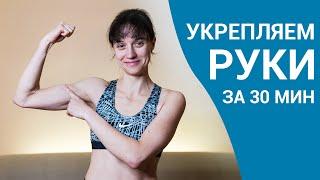 ЙОГА ДЛЯ УКРЕПЛЕНИЯ РУК - красивые руки за 30 минут