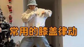 太好了是hiphop我们有救了 hiphop oldschool hiphop基本功 hiphop元素 律动