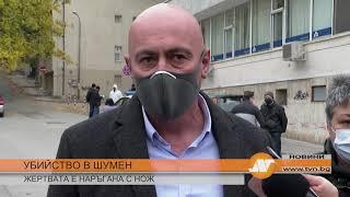 УБИЙСТВО В ШУМЕН