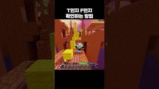 T랑 F구별하는 방법!