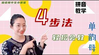 拼音学习| 拼音入门| 四步法会教单韵母|漢語拼音|轻松教娃学拼音PINYIN|实用干货|中文学习|LEARN CHINESE PINYIN "SINGER VOWEL"