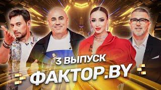  ФАКТОР.BY | 3 выпуск | Кастинг участников. Кто получит заветную звезду?