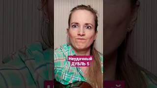  СНОВА - ЗДОРОВА!#неудачныедубли #девушкапоёт #поюдлявас #облом #shorts