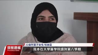 塔利班禁女性受醫護培訓 阿富汗孕產婦處境雪上加霜｜20241221 深度週報