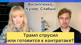 Трамп трусит или готовится к контратаке? Ультиматум Путину,  иностранные студенты, конфликт с судами