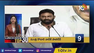 MLA Roja Complaint against TDP Leader | Kodali Nani Test Positive for Covid 19 | TOP 30 NEWS | 10TV