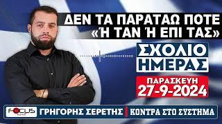 ΤΟ ΣΧΟΛΙΟ ΤΗΣ ΗΜΕΡΑΣ - «ΔΕΝ ΤΑ ΠΑΡΑΤΑΩ ΠΟΤΕ» : ΣΕΡΕΤΗΣ ΓΡΗΓΟΡΗΣ (27092024)